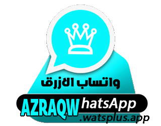 تنزيل واتس اب الازرق (2026) اخر إصدار