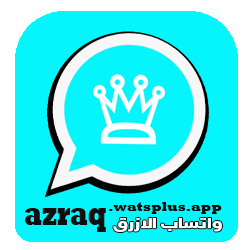 تحميل واتساب الازرق آخر تحديث 2026 (WhatsApp Blue) اصدار V14.10